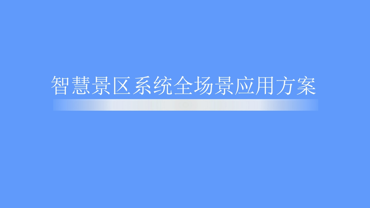 优-智慧景区系统全场景应用方案[53页PPT]